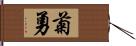 菊勇 Hand Scroll