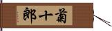 菊十郎 Hand Scroll