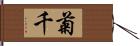 菊千 Hand Scroll