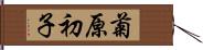 菊原初子 Hand Scroll