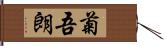 菊吾朗 Hand Scroll