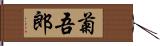 菊吾郎 Hand Scroll