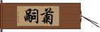 菊嗣 Hand Scroll