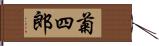 菊四郎 Hand Scroll