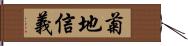 菊地信義 Hand Scroll