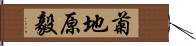 菊地原毅 Hand Scroll