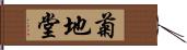 菊地堂 Hand Scroll