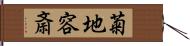 菊地容斎 Hand Scroll