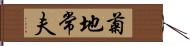 菊地常夫 Hand Scroll