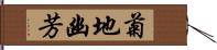 菊地幽芳 Hand Scroll