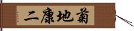 菊地康二 Hand Scroll