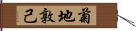 菊地敦己 Hand Scroll