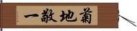 菊地敬一 Hand Scroll