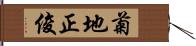 菊地正俊 Hand Scroll