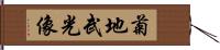 菊地武光像 Hand Scroll