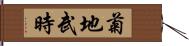 菊地武時 Hand Scroll