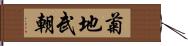 菊地武朝 Hand Scroll