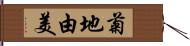 菊地由美 Hand Scroll