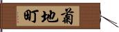 菊地町 Hand Scroll