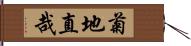 菊地直哉 Hand Scroll