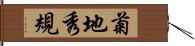 菊地秀規 Hand Scroll