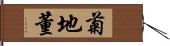 菊地董 Hand Scroll