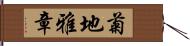 菊地雅章 Hand Scroll