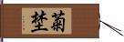 菊埜 Hand Scroll