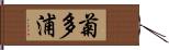 菊多浦 Hand Scroll