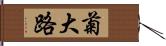 菊大路 Hand Scroll