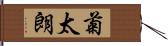 菊太朗 Hand Scroll