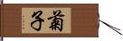 菊子 Hand Scroll