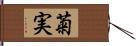 菊実 Hand Scroll