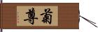 菊尊 Hand Scroll