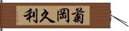 菊岡久利 Hand Scroll