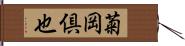菊岡倶也 Hand Scroll