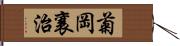 菊岡襄治 Hand Scroll