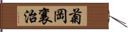 菊岡襄治 Hand Scroll