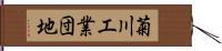 菊川工業団地 Hand Scroll