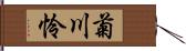 菊川怜 Hand Scroll