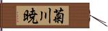 菊川暁 Hand Scroll