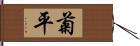 菊平 Hand Scroll