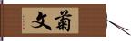 菊文 Hand Scroll