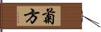 菊方 Hand Scroll