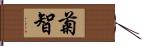 菊智 Hand Scroll