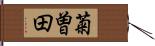 菊曽田 Hand Scroll