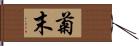 菊末 Hand Scroll