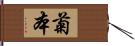 菊本 Hand Scroll