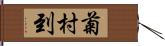 菊村到 Hand Scroll