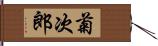 菊次郎 Hand Scroll